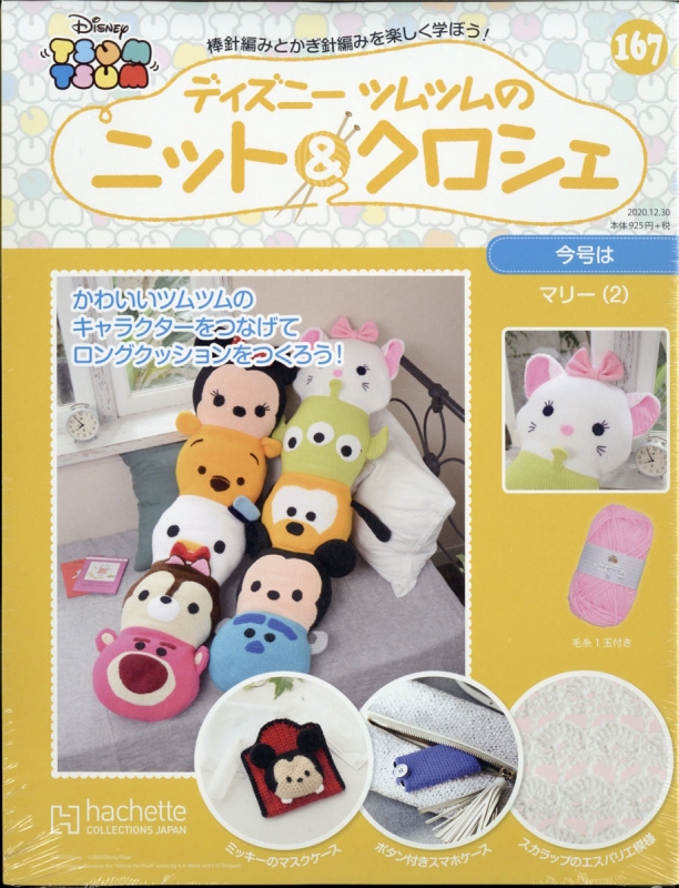 週刊 ディズニーツムツムのニット クロシェ 年 12月 30日号 167号 週刊ディズニーツムツムのニット クロシェ Hmv Books Online