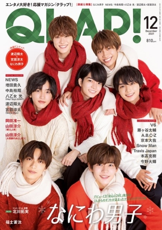 QLAP! (クラップ)2021年 12月号 【表紙：なにわ男子】 : QLAP!編集部