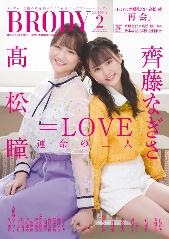 BRODY (ブロディ)2021年 2月号増刊 =LOVE 齊藤なぎさ×高松瞳Ver. : BRODY編集部 | HMV&BOOKS online -  178120221