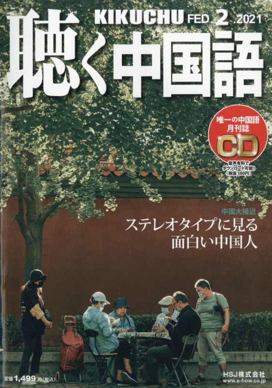 聴く中国語 21年 2月号 聴く中国語編集部 Hmv Books Online