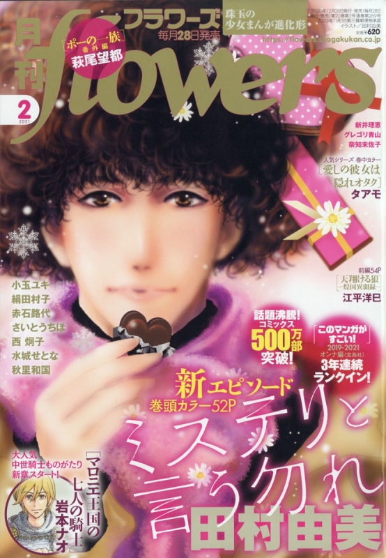 月刊flowers フラワーズ 21年 2月号 月刊フラワーズ Flowers 編集部 Hmv Books Online