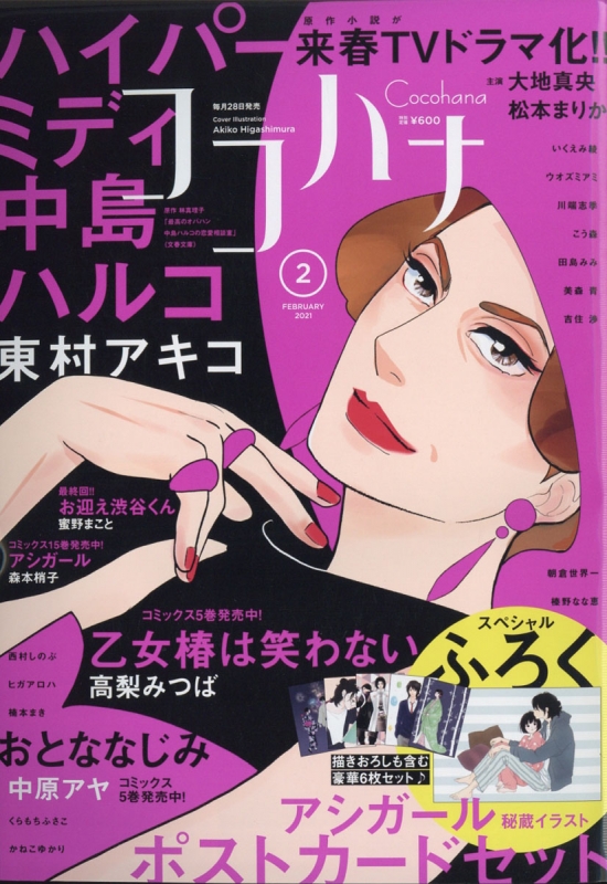 Cocohana ココハナ 21年 2月号 Spふろく アシガール秘蔵イラストポストカードセット Cocohana編集部 Hmv Books Online