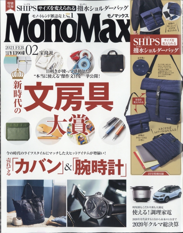 MonoMax (モノ・マックス)2021年 2月号【特別付録：「SHIPS」撥水