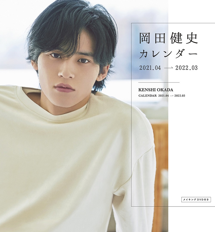 岡田健史カレンダー2021.04‐2022.03（DVD付） : 水上恒司 | HMV&BOOKS 