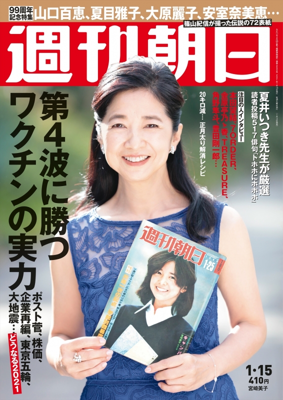 週刊朝日 2021年 1月 15日号【表紙：宮崎美子 撮影：篠山紀信 】 週刊朝日編集部 Hmvandbooks Online