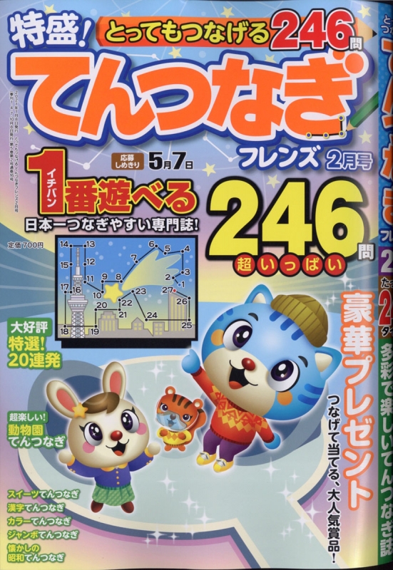 とってもつなげる てんつなぎフレンズ 21年 2月号 とってもつなげる てんつなぎフレンズ編集部 Hmv Books Online