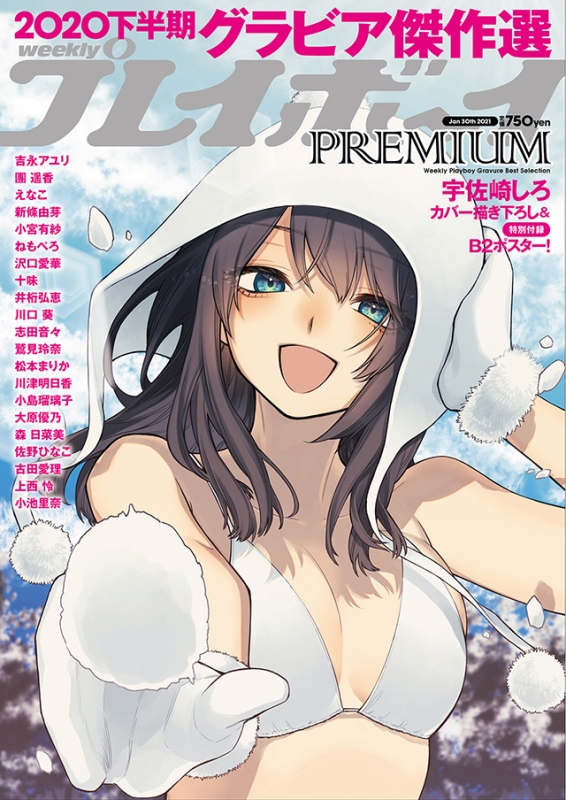 週刊プレイボーイpremium 下半期グラビア傑作選 週刊プレイボーイ 21年 1月 30日号増刊 週刊プレイボーイ編集部 Hmv Books Online