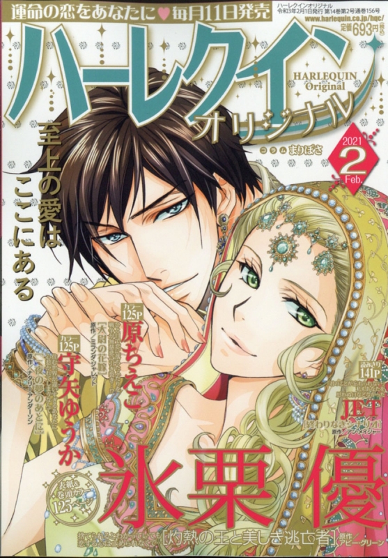 ハーレクインオリジナル 21年 2月号 ハーレクインオリジナル編集部 Hmv Books Online