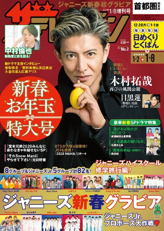 ザ テレビジョン首都圏 関東版 21年 1月 8日号増刊 ザテレビジョン編集部 Hmv Books Online
