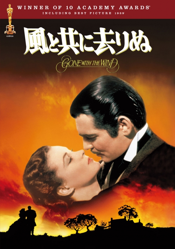 風と共に去りぬ('39米)新品 新品本物 - 洋画・外国映画