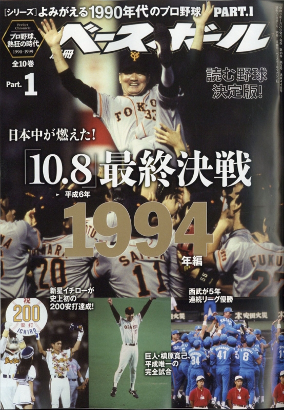 よみがえる1990年代プロ野球 1 1994 週刊ベースボール 21年 2月 日号増刊 週刊ベースボール編集部 Hmv Books Online