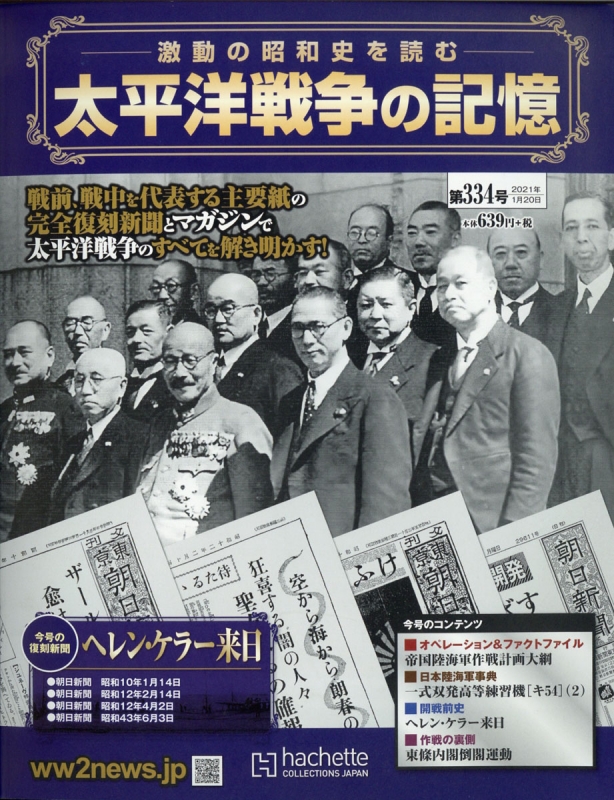 週刊 太平洋戦争の記憶 21年 1月 日号 週刊太平洋戦争の記憶 Hmv Books Online