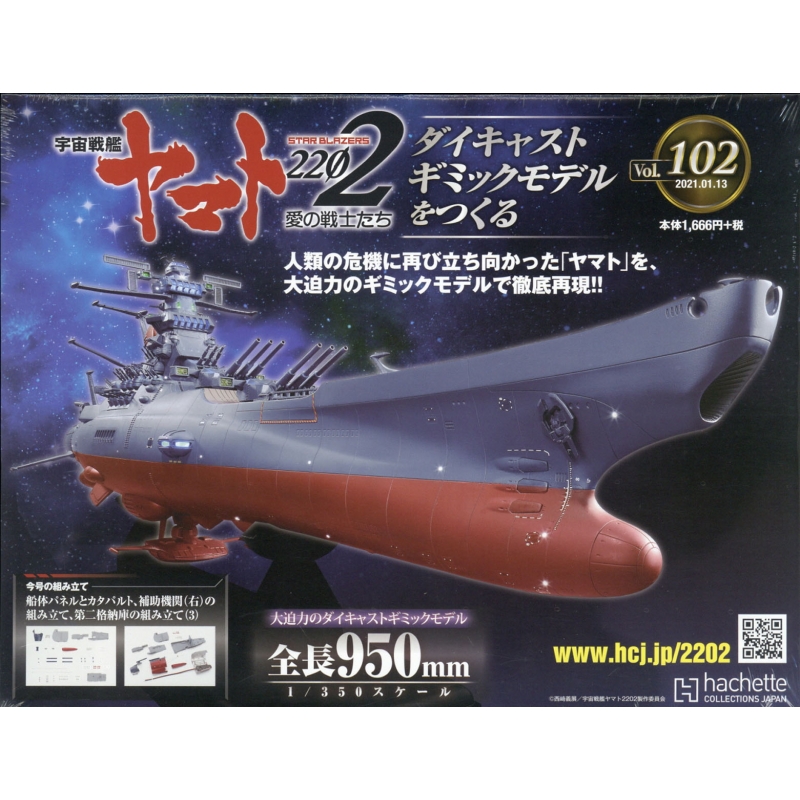 宇宙戦艦ヤマト２２０２ダイキャストギミックモデルをつくる、No.1～No.110 週刊 宇宙戦艦ヤマト2202 ダイキャストギミックモデルをつくる