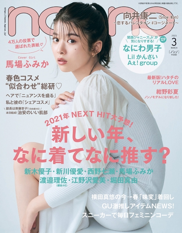 Non No ノンノ 21年 3月号 表紙 馬場ふみか Non No編集部 Hmv Books Online