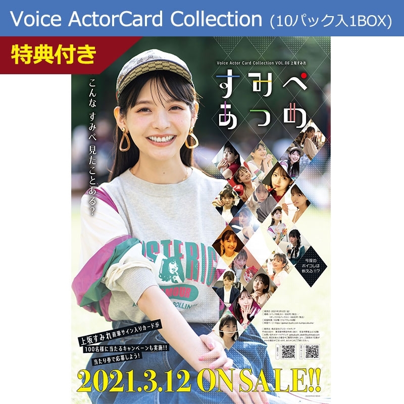 Voice Actor Card Collection Vol 06 上坂すみれ すみぺあつめ 10パック入1box 特典付き 上坂すみれ Hmv Books Online