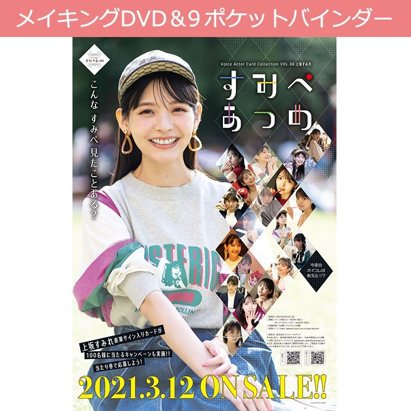 すみぺあつめ』メイキングDVD＆9ポケットバインダー : 上坂すみれ