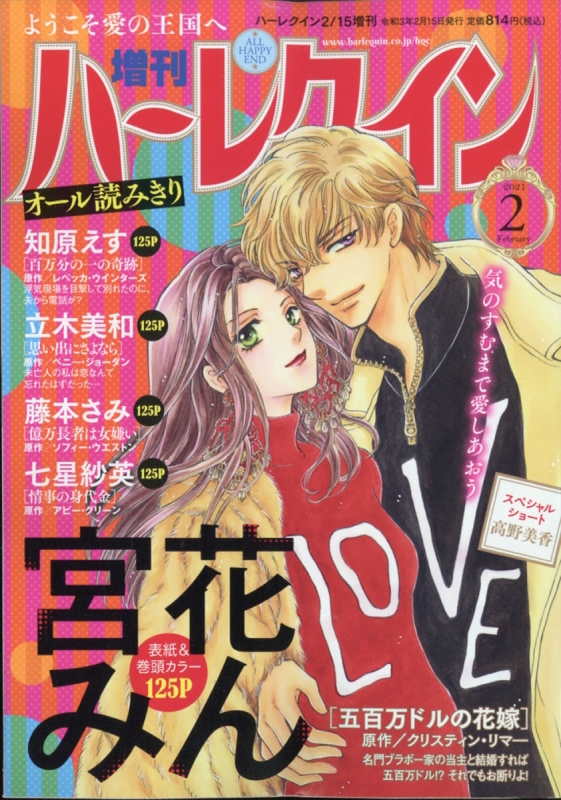 増刊ハーレクイン 2号 ハーレクイン 2021年 2月 15日号増刊