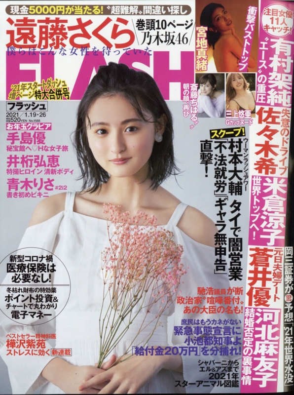 FLASH (フラッシュ)2021年 1月 26日合併号 : FLASH編集部 | HMV&BOOKS online - 277240121