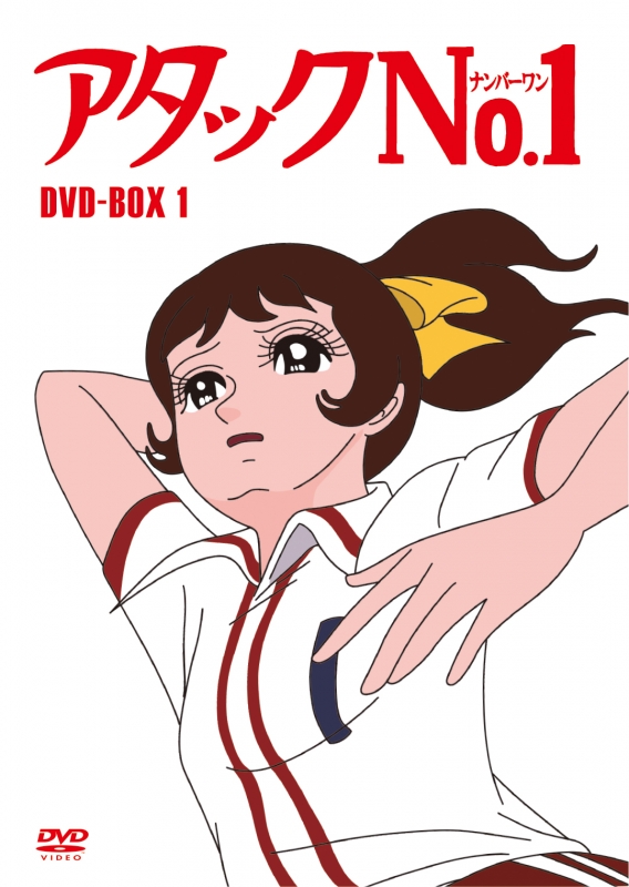 NEWお得DVD アタックNo.1 DVD-BOX1　　国内アニメ あ行