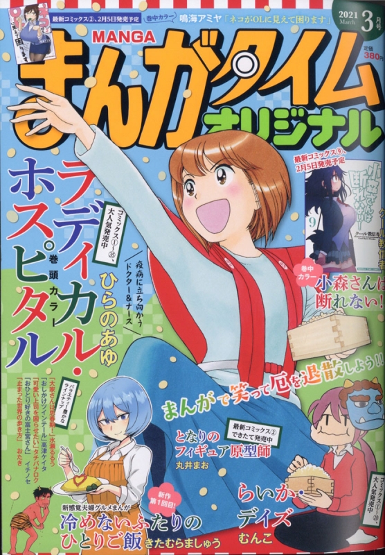 まんがタイムオリジナル 2021年 3月号