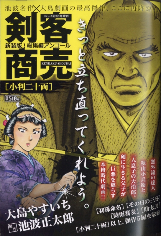 剣客商売 総集編アンコール 小判二十両 コミック乱 21年 3月号増刊 大島やすいち Hmv Books Online