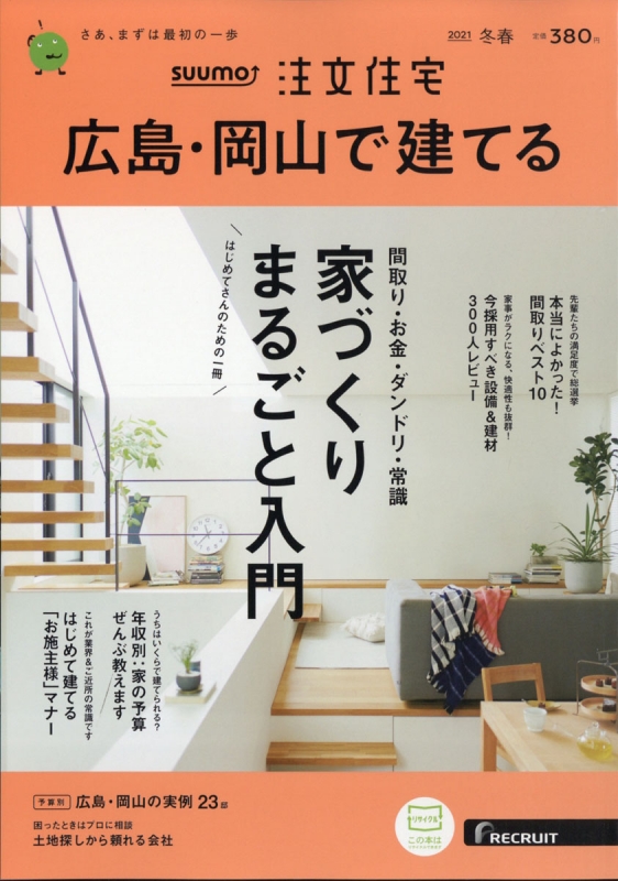 Suumo注文住宅 広島岡山で建てる 21年 3月号 Hmv Books Online Suumo注文住宅 広島岡山で建てる 21年 3月号 Hmv Books Online