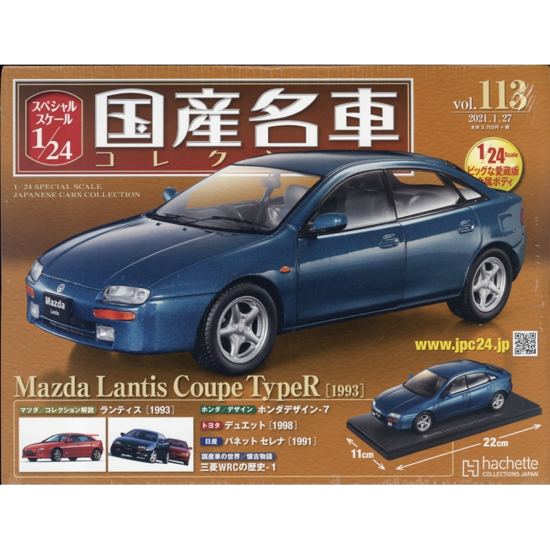 スペシャルスケール1 / 24国産名車コレクション 2021年 1月 27日号 113