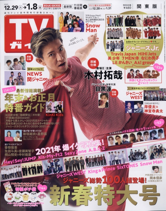週刊tvガイド 関東版 2021年 1月 8日号増刊 週刊tvガイド関東版 Hmv Books Online 208460121