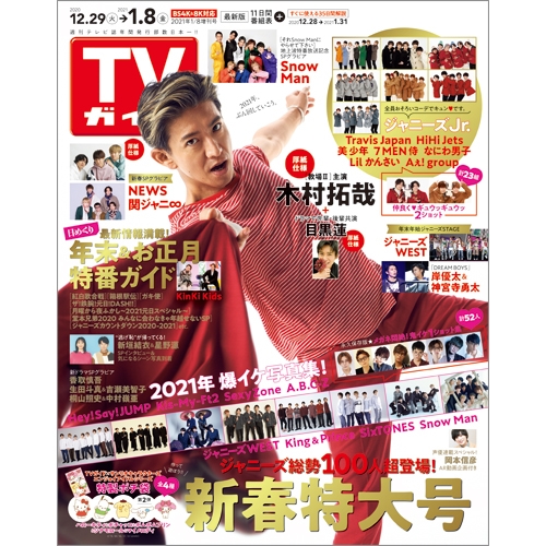 Tvガイド岡山 香川 愛媛 高知版 21年 1月 8日号増刊 Tvガイド岡山 香川 愛媛 高知版編集部 Hmv Books Online Tvガイド岡山 香川 愛媛 高知版 21年 1月 8日号増刊 Tvガイド岡山 香川 愛媛 高知版編集部 Hmv Books Online