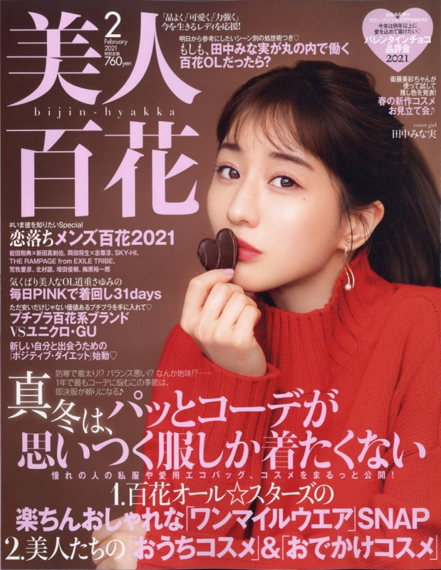 美人百花 2021年 2月号 : 美人百花編集部 | HMV&BOOKS online
