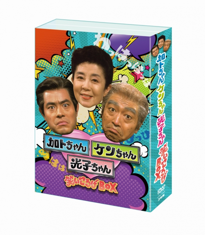加トちゃんケンちゃん光子ちゃん 笑いころげBOX | HMV&BOOKS online 