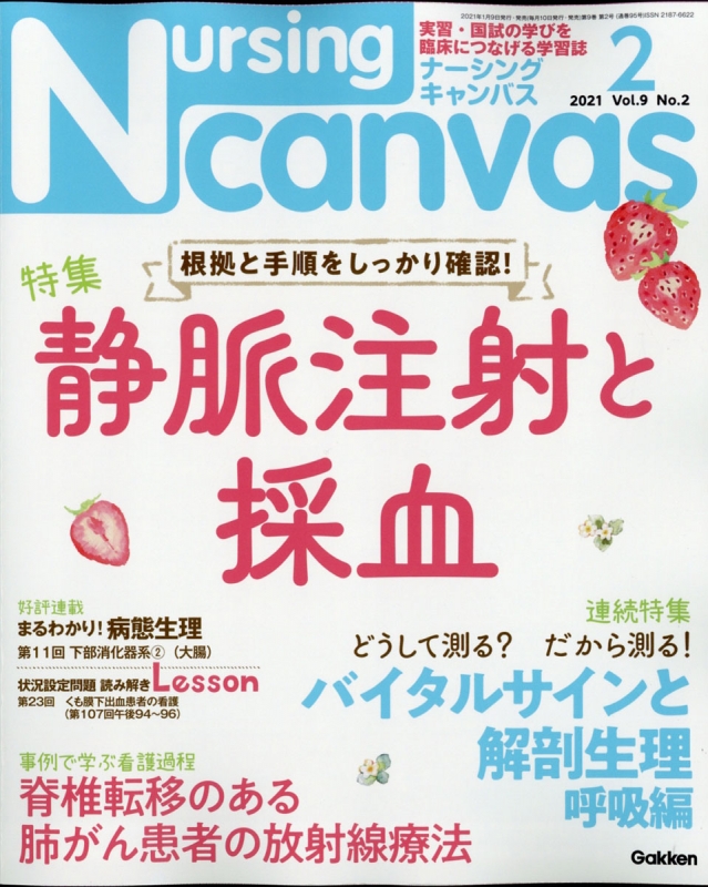 Nursing Canvas (ナーシングキャンバス)2021年 2月号 : Nursing Canvas