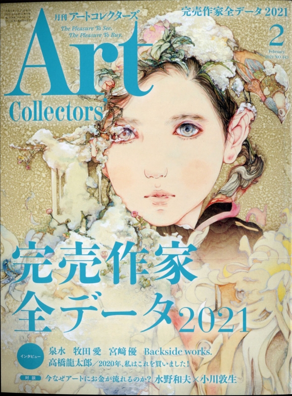 Art Collectors (アートコレクターズ)2021年 2月号 : Art Collectors編集部 | HMV&BOOKS