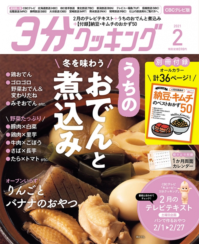 Cbcテレビ版 3分クッキング 21年 2月号 3分クッキング編集部 Hmv Books Online