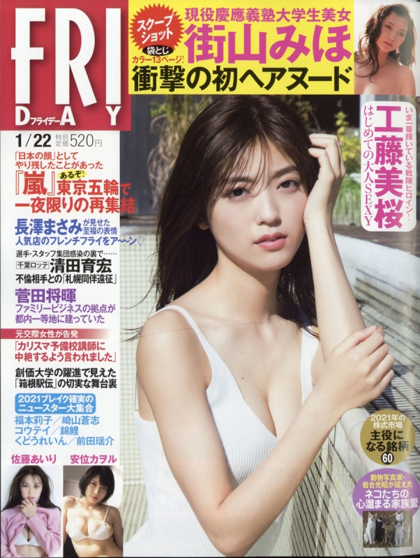 国内正規品 FRIDAY フライデー [雑誌] : 2022年1月21日号 1月 No.3 号 雑誌