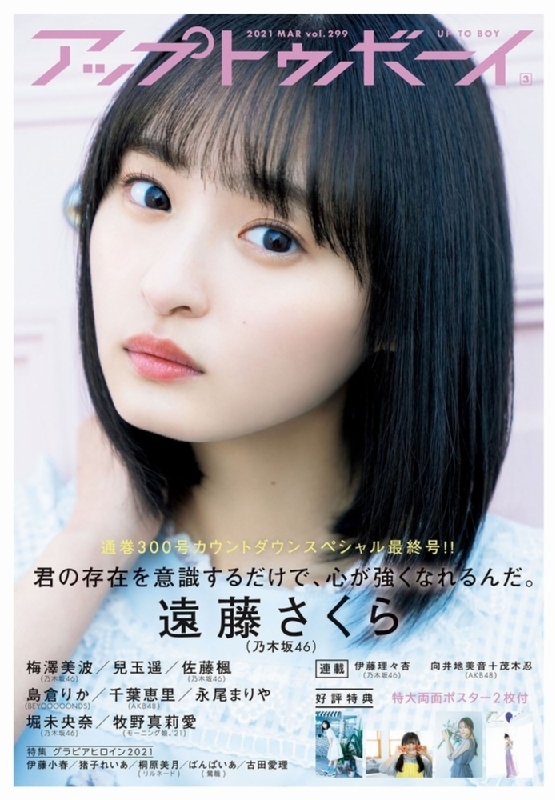 アップ トゥ ボーイ 2021年 3月号 【表紙：遠藤さくら（乃木坂46