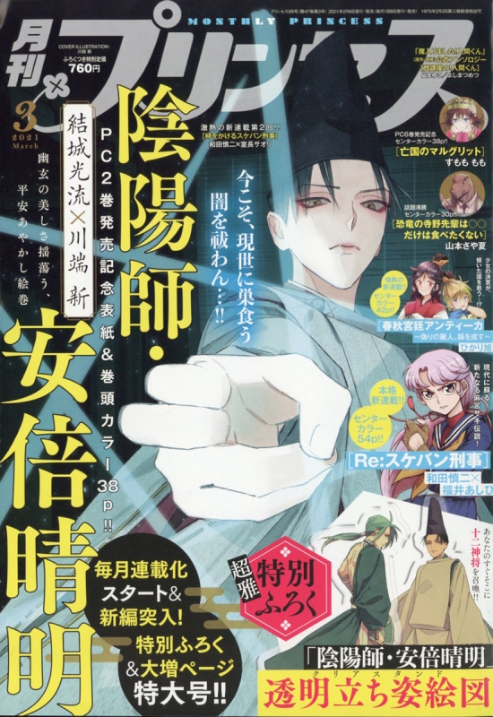 月刊プリンセス 2021年 3月号 : 月刊プリンセス編集部 | HMV&BOOKS