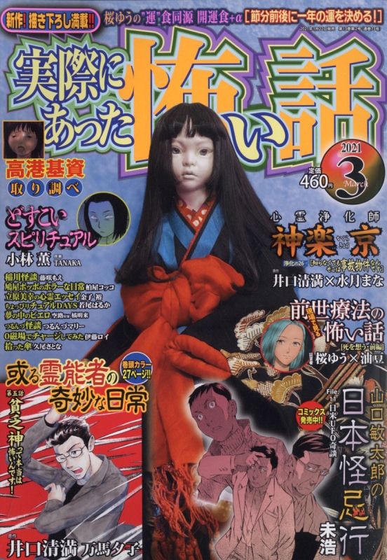 実際にあった怖い話 21年 3月号 実際にあった怖い話編集部 Hmv Books Online