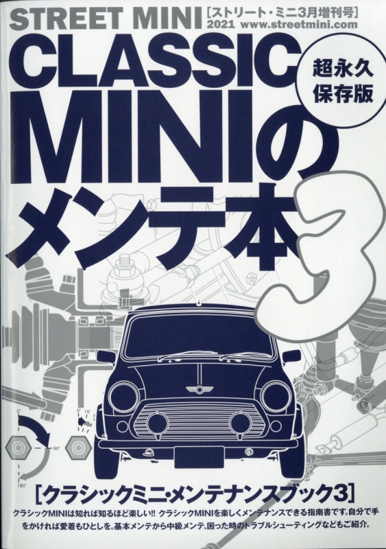 Classicminiのメンテ本 3 Street Mini ストリートミニ 21年 3月号増刊 Hmv Books Online