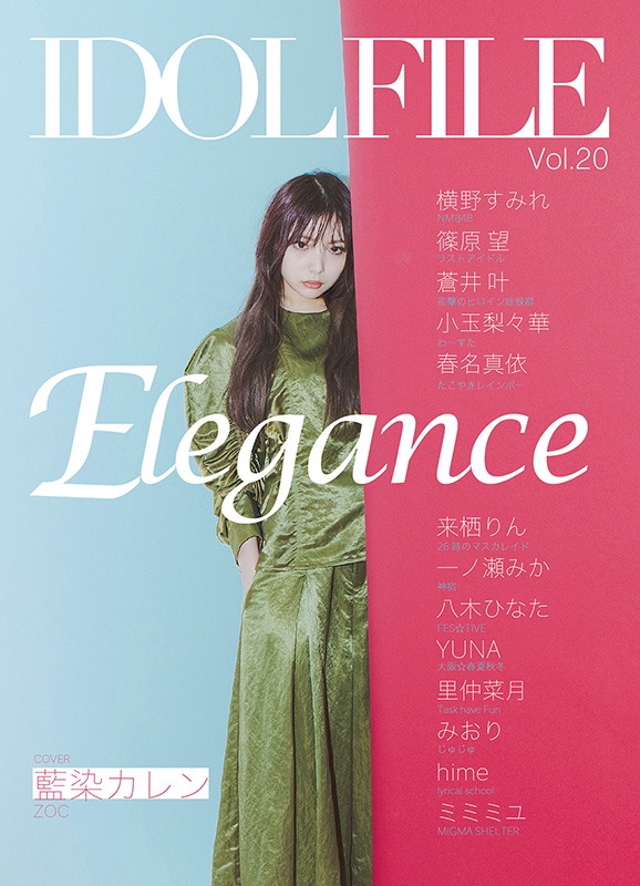 IDOL FILE Vol.20 ELEGANCE【表紙：藍染カレン（ZOC）】 : Rocks Entertainment | HMV&BOOKS  online - 9784401762866