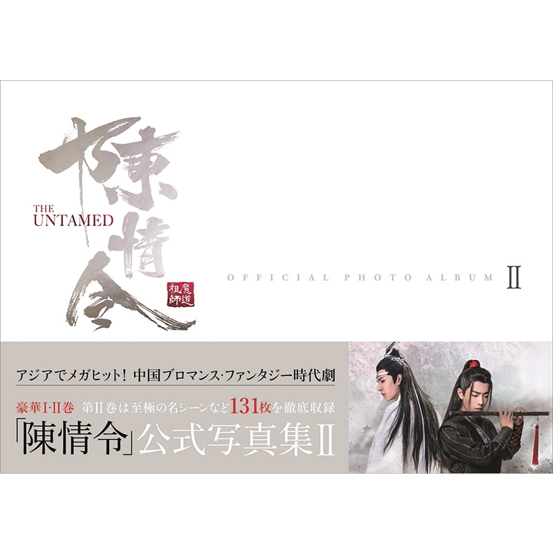 陳情令」公式写真集 II［TVガイドMOOK］ | HMV&BOOKS online - 9784867011935