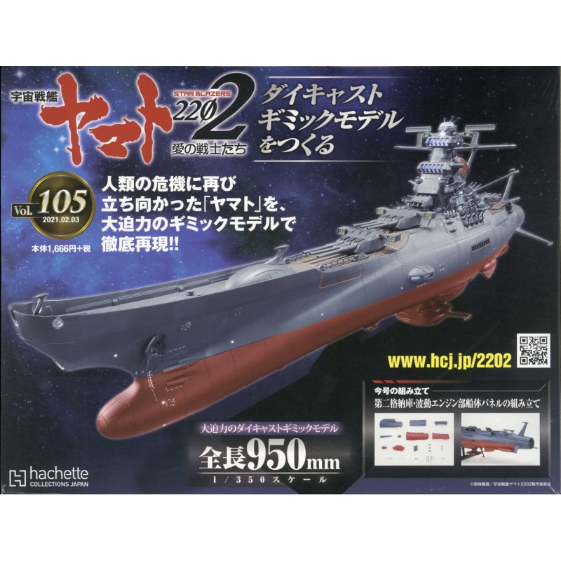 週刊 宇宙戦艦ヤマト2202 ダイキャストギミックモデルをつくる 2021年