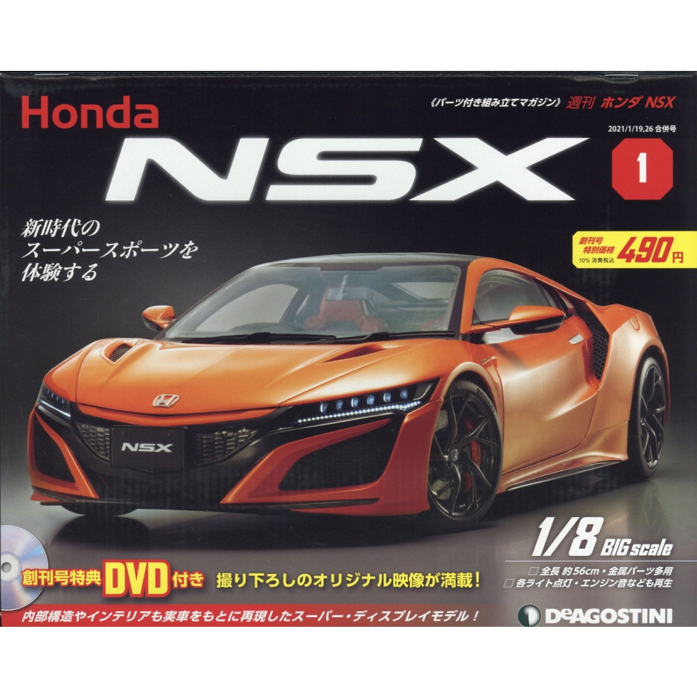 週刊 Honda Nsx 岡山・香川・福岡版 2021年 1月 26日 創刊号
