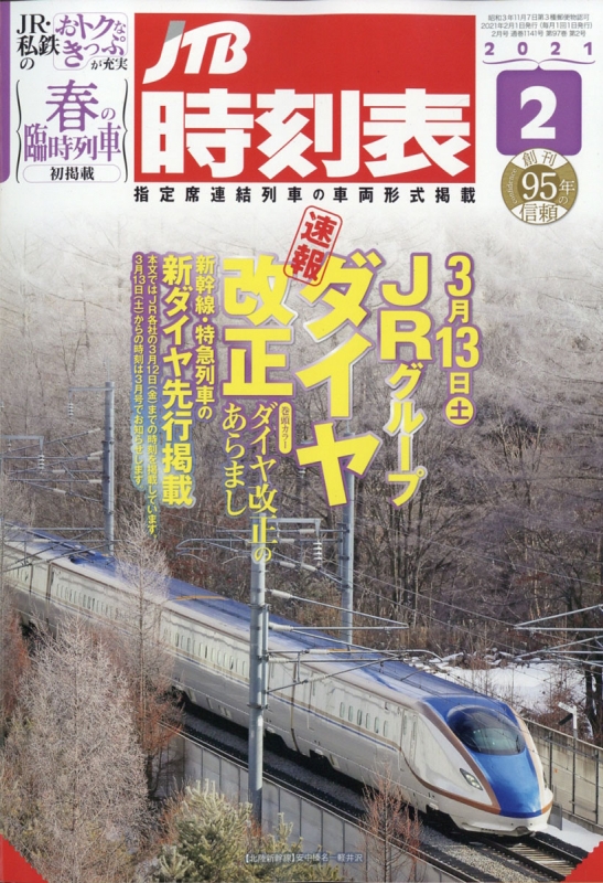 Jtb時刻表 21年 2月号 Jtb時刻表 Hmv Books Online