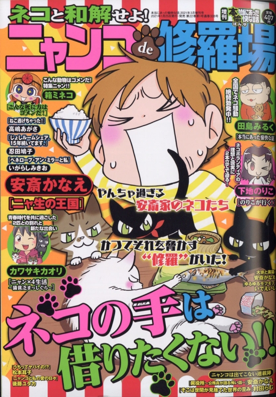 増刊本当にあった愉快な話 ニャンコde修羅場 21年 3月号 本当にあった愉快な話編集部 Hmv Books Online