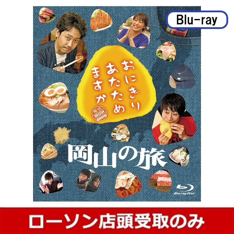 ５５％以上節約 【バラ売り可】おにぎりあたためますか blu-ray 計4巻