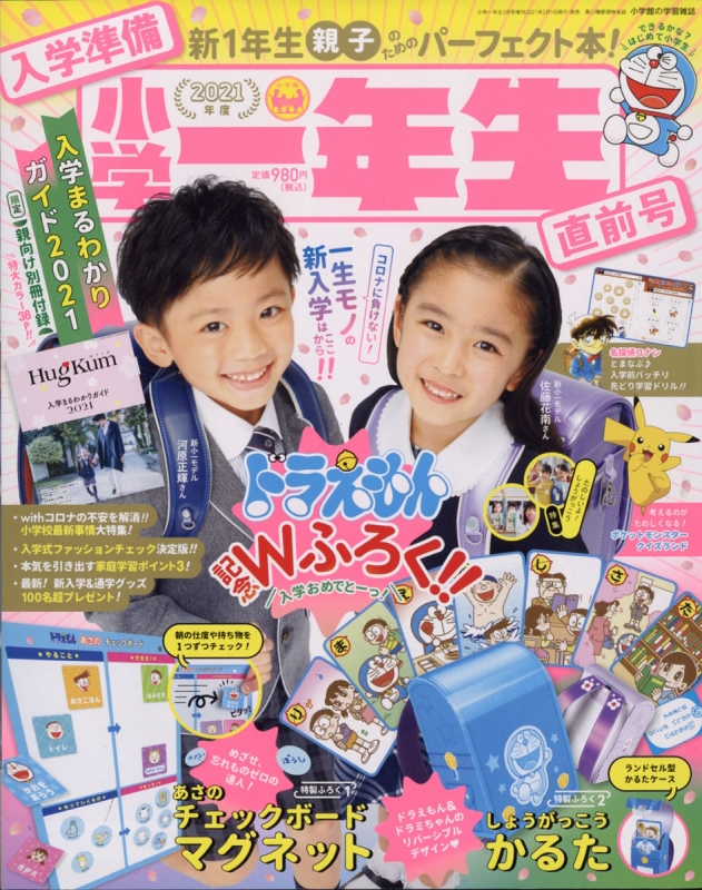 入学準備小学一年生 直前号 小学1年生 21年 3月号増刊 Hmv Books Online