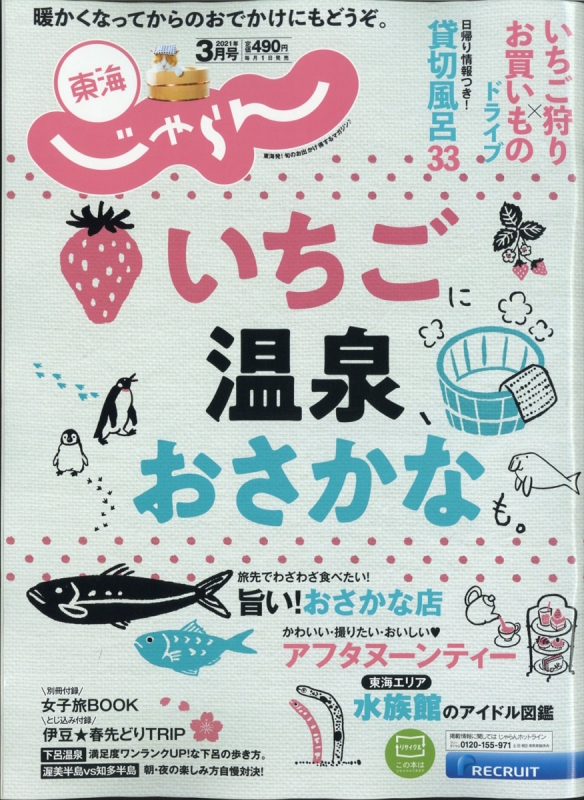 東海じゃらん 21年 3月号 じゃらん編集部 Hmv Books Online