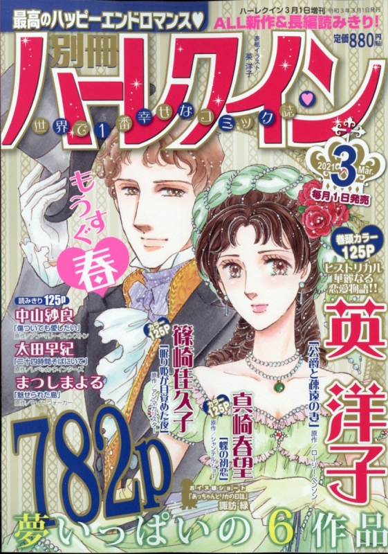 別冊ハーレクイン Vol.3 ハーレクイン 2021年 3月 1日号増刊