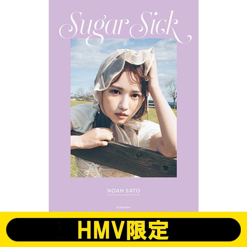 佐藤ノア フォトスタイルブック Sugar Sick【HMV限定カバー版】 : 佐藤